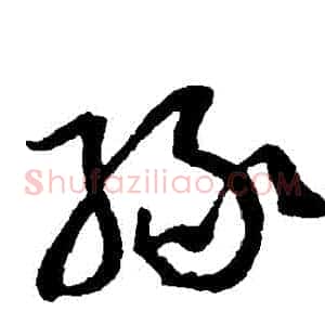 緣