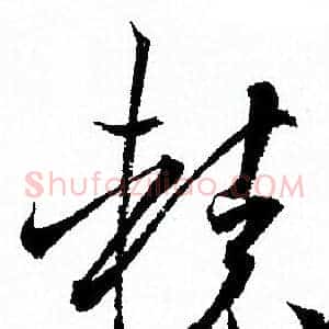 轅
