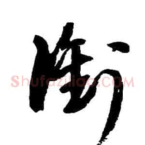 銜