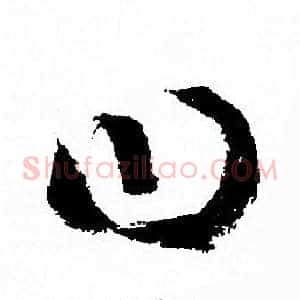 曰