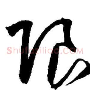 限