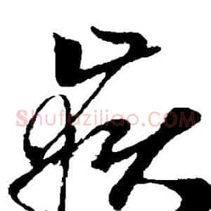 岳