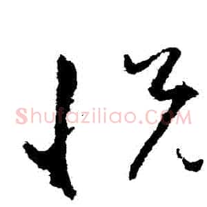 悅