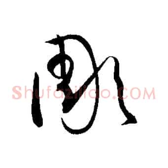 彫