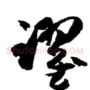 跃
