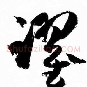 躍
