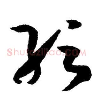 纭