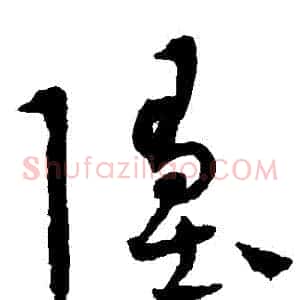 墮
