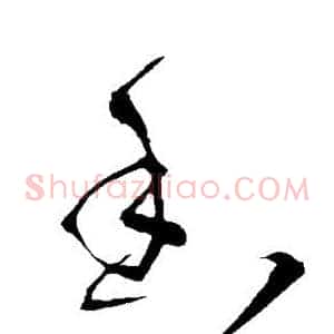 香