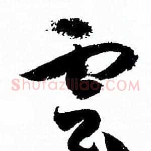 雲