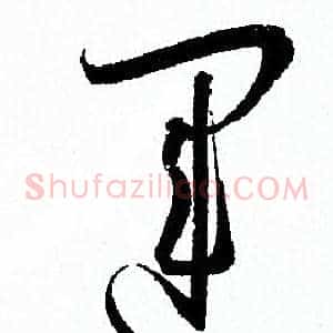運