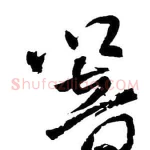 响