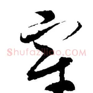 宰