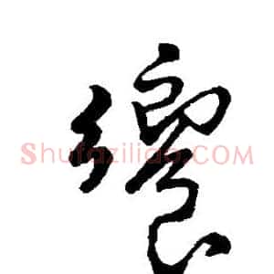 飨