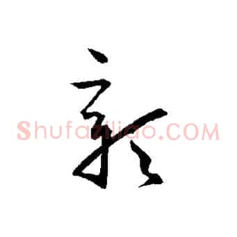 彰