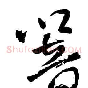 響