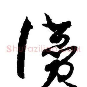 赞