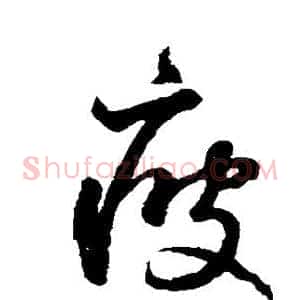疲