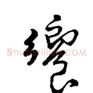 饗