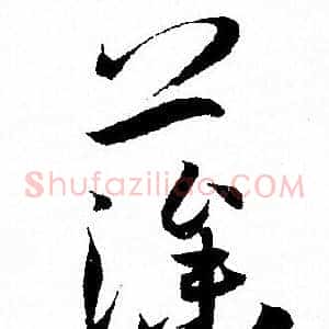 藻