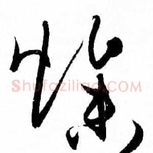 燥