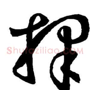 择