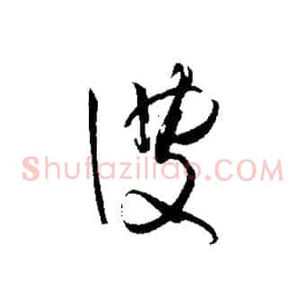 彼