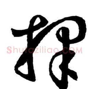 擇