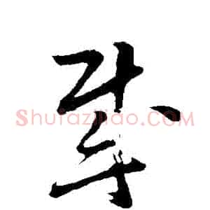 賊