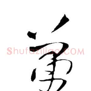 萧