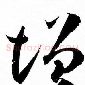 增
