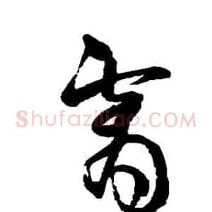 霄