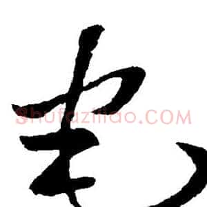 宅