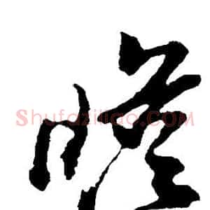 瞻