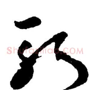 斩