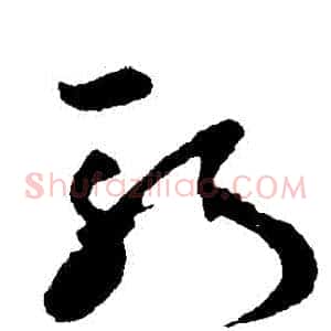 斬