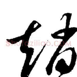 趙