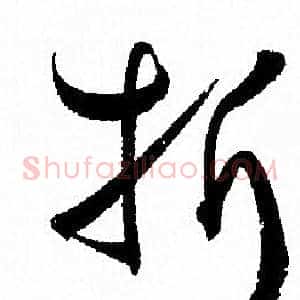 折