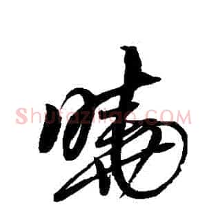 曉