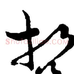 哲