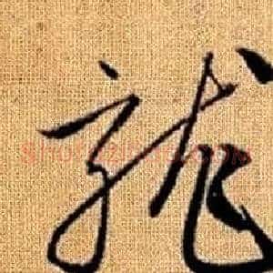 龍