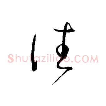 往