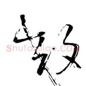 效