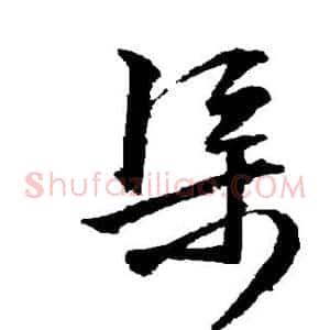 渠