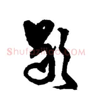 歇