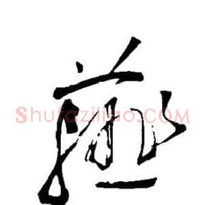 薤