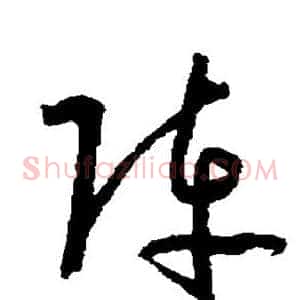 阵