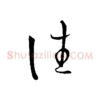 往