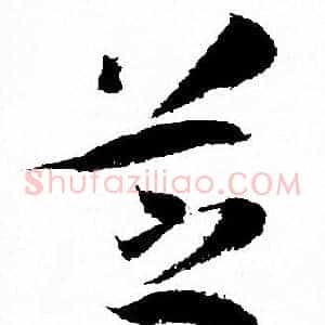 芝
