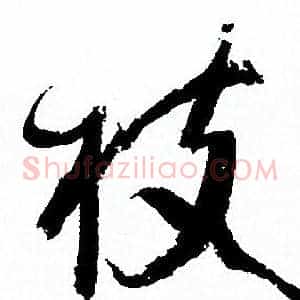 枝